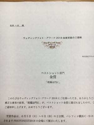 ウェディングフォトアワード2018金賞受賞！