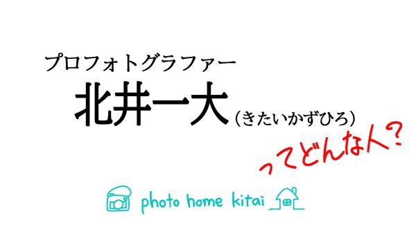 フォトグラファー北井一大